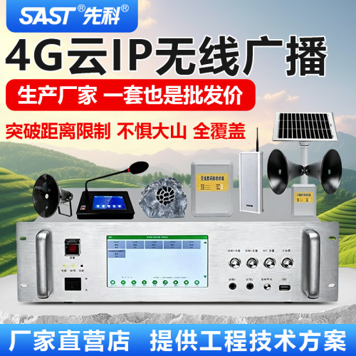 先科4G云IP广播系统突破距离