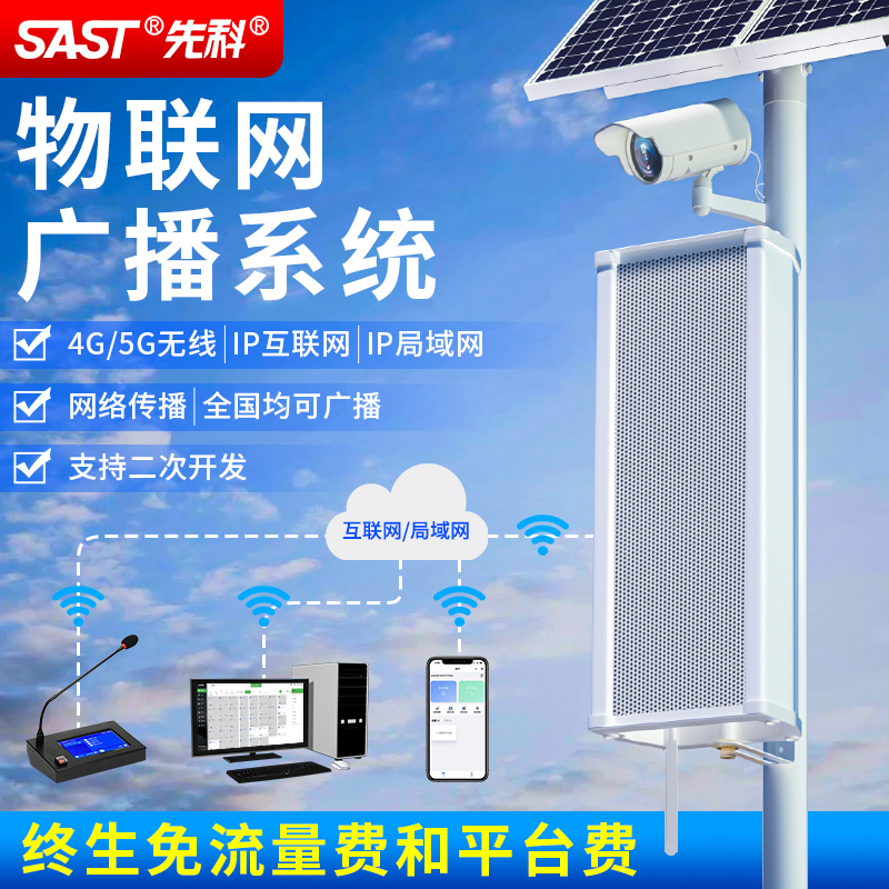 先科4G云广播校园IP音柱村村通农村无线大喇叭室内外智能远程系统