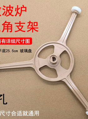 适用于美D微波炉三角支架25.5cm转盘架M1-211A/213C玻璃托盘支架