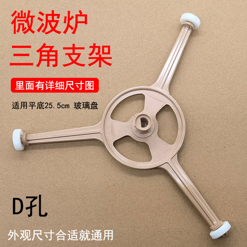 美D微波炉三角支架25.5cm三脚架
