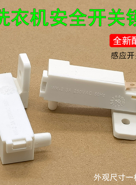 适用于TCL自动洗衣机XQB50-21ASP 门开关安全脱水门盖感应开关锁