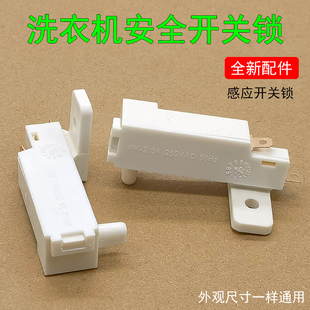 适用于TCL自动洗衣机XQB50 门开关安全脱水门盖感应开关锁 21ASP