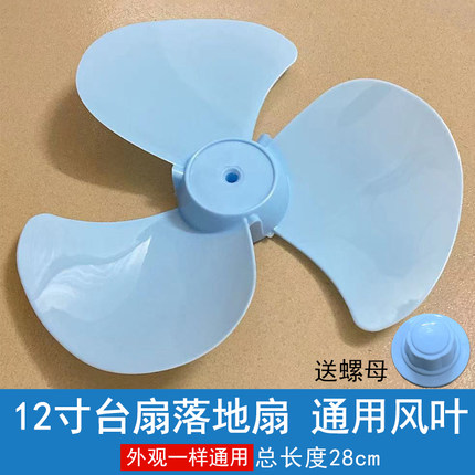 通用型风扇扇叶片3叶12寸280mm电风扇风叶叶子台扇壁扇落地扇配件