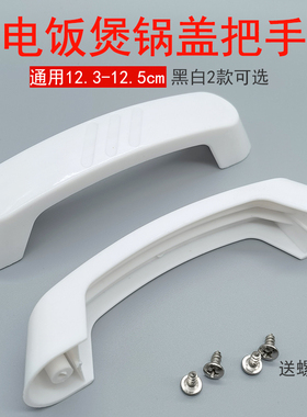 电饭锅锅盖把手12.3cm12.5cm