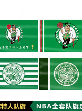 2024凯尔特人总冠军旗帜户外小手摇旗帜定做绿色大旗NBA总决赛篮球队旗挂旗球迷旗帜订制塔图姆FMVP旗定制