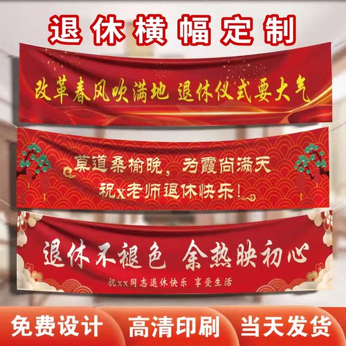退休横幅欢送会旗帜定制
