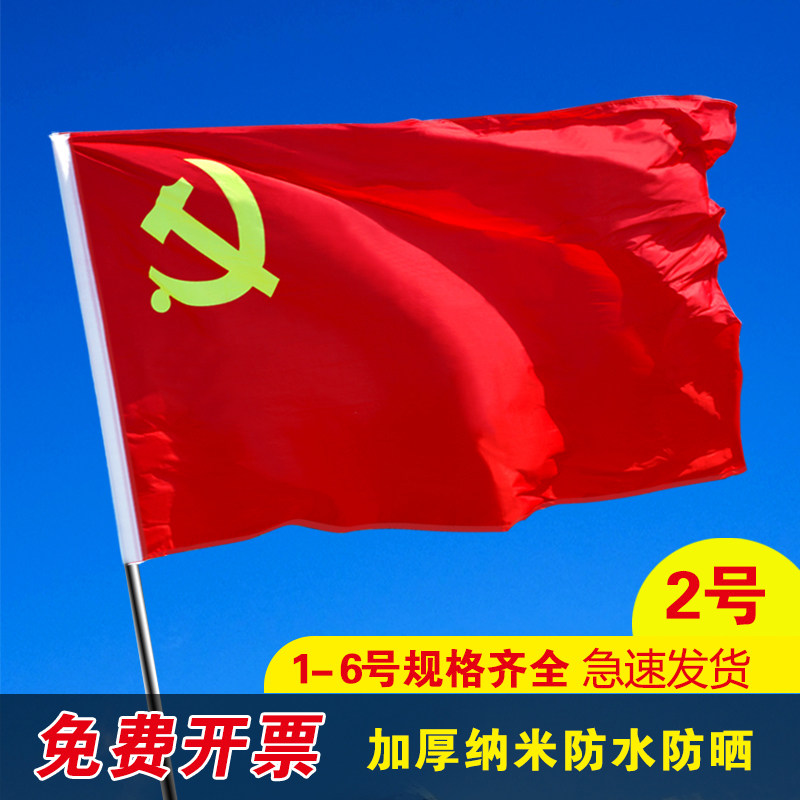 党旗国旗办公室1号2号3号4号5号户外纳米防水落地会议室装饰大小彩旗
