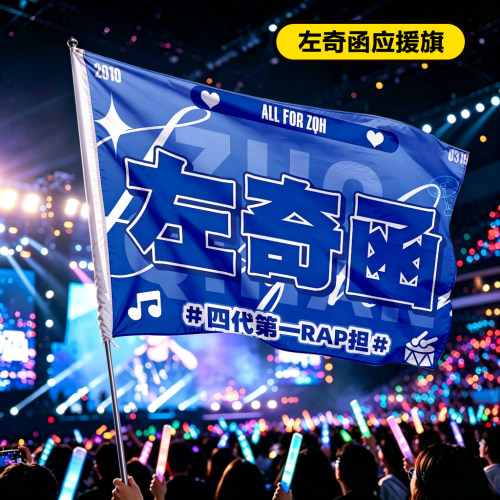 左奇函大旗应援音乐会旗帜