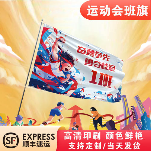 运动会班旗校旗班级旗帜队旗