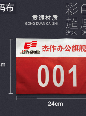 号码布定做春亚纺订做跑春季马拉松比赛运动员号码簿布号码牌秋季运动会学校广告彩色号码红色旗帜定做