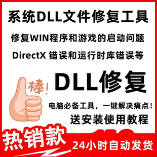 一键修复各种系统DLL问题DLL未找到丢失错误DirectX运行时库错误