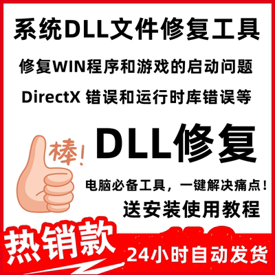 一键修复各种系统DLL问题DLL未找到丢失错误DirectX运行时库错误