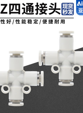 亚德客十字四通气管快速快插气动接头 PZ-4/6/8/10/12-D灰色白色
