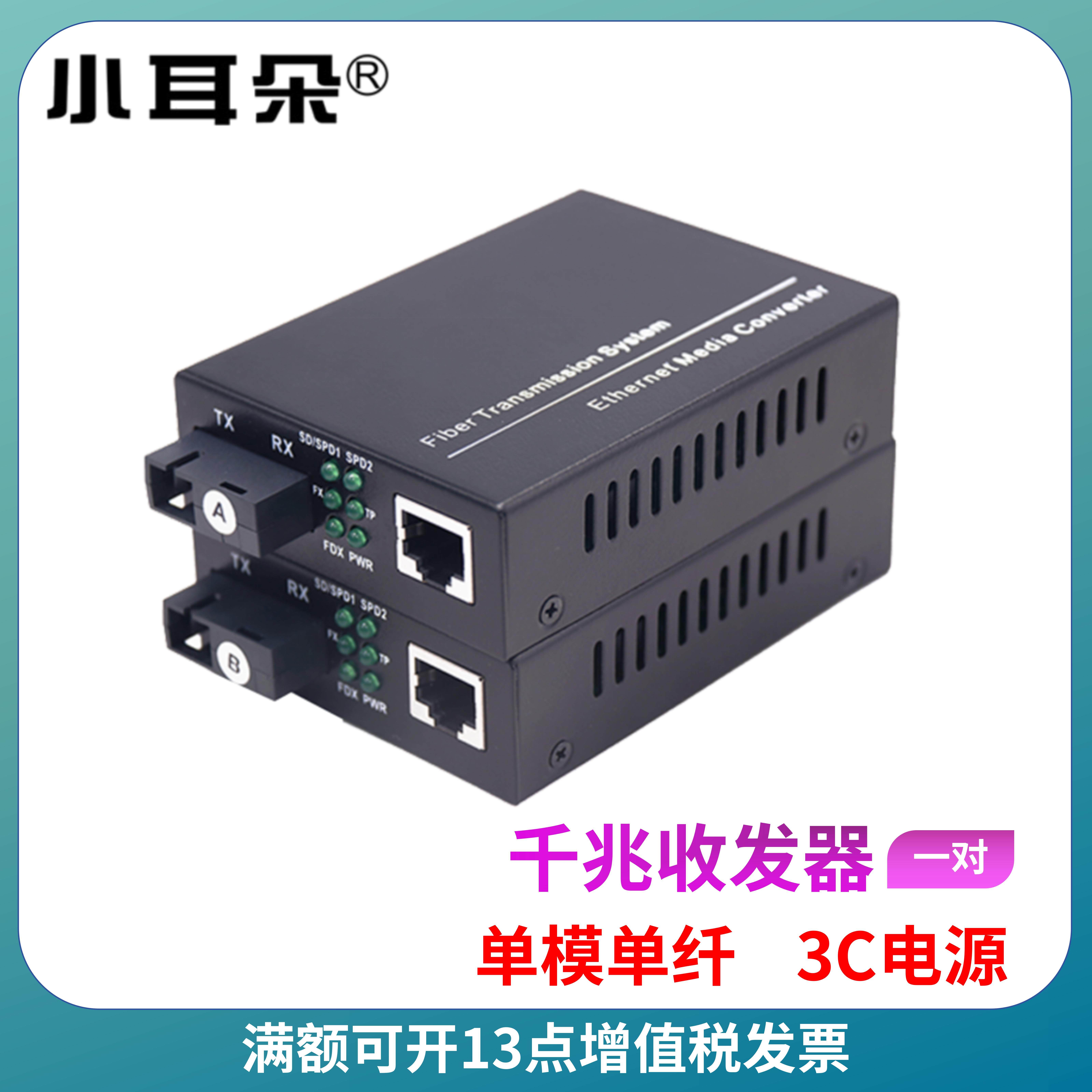 小耳朵光纤收发器千兆单模单纤套装一光一电远距离传输