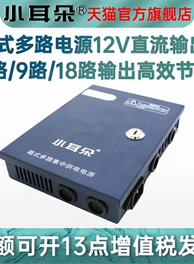 小耳朵220V转12V箱式多路供电电源4/9/18路LED带锁开关电源箱