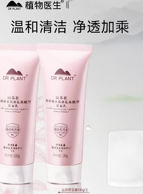 植物医生山茶花面乳保湿水润清洁洗面奶女正品B