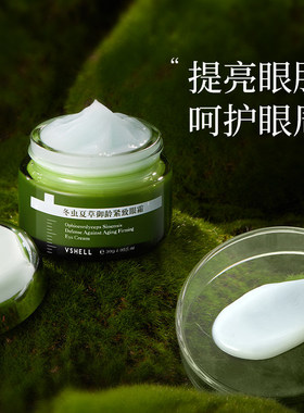 VSHELL植贝冬虫夏草补水保湿眼霜淡化细纹