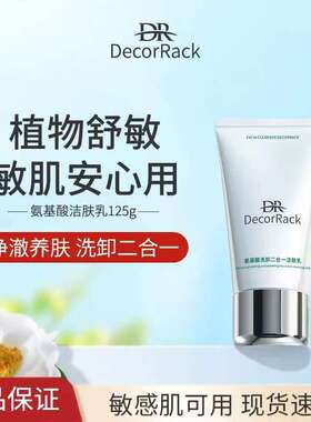 DecorRack氨基酸洁肤乳深层清洁收缩毛孔女卸妆洗面奶1