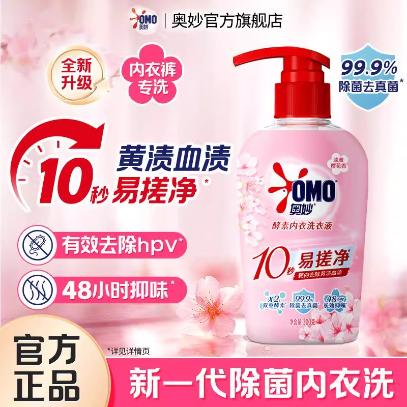 奥妙樱花内衣洗衣液内裤清洗液内衣裤女士去血渍杀菌抑菌除螨