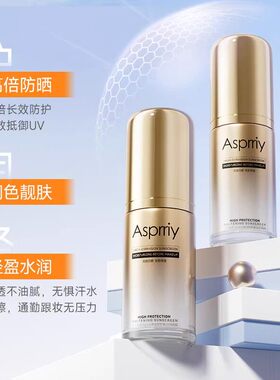Asprriy高倍防晒霜防水防汗提亮肤色好推开防晒乳J