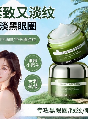VSHELL植贝冬虫夏草抗皱精华眼霜淡化细纹紧致黑眼圈男女官方正品