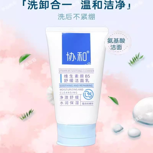 协和正品维生素原B5舒缓洁面乳洗面奶男女清洁敏感肌保湿男女