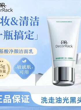 DecorRack氨基酸dr洗面奶洁面乳深层清洁卸洗二合一洁肤乳