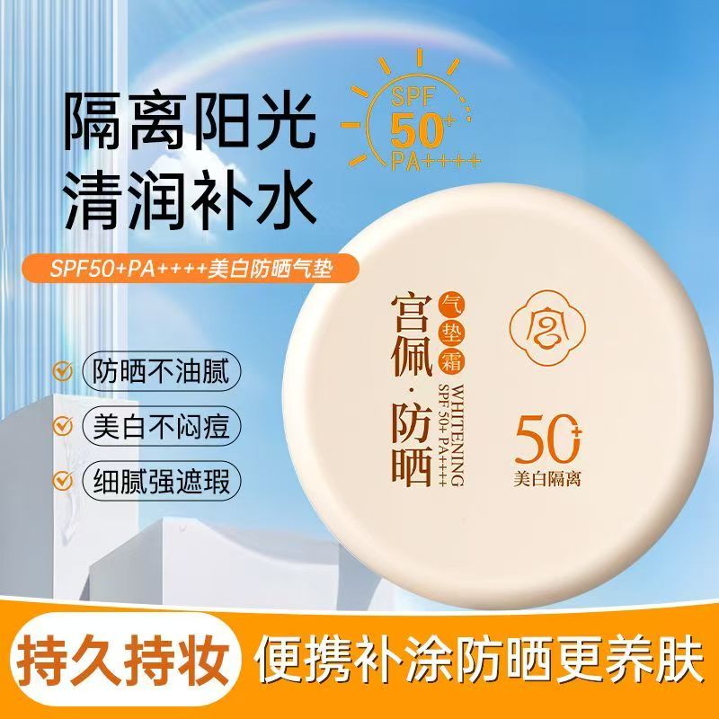 宫佩美白隔离防晒气垫霜保湿提亮肤色持久不易脱妆防水防汗SPF50+