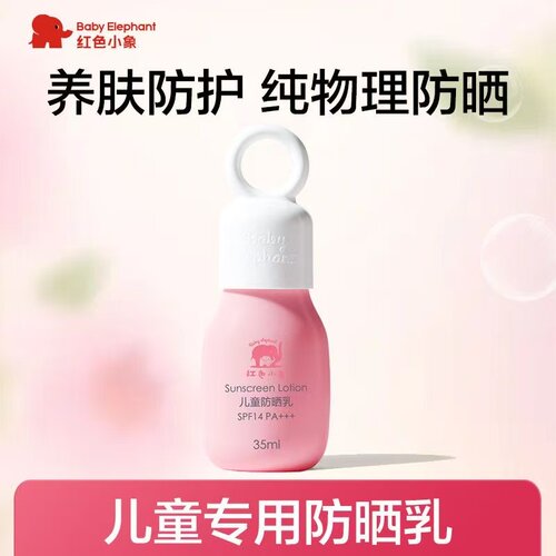 红色小象儿童防晒乳隔离紫外线春夏物理防晒