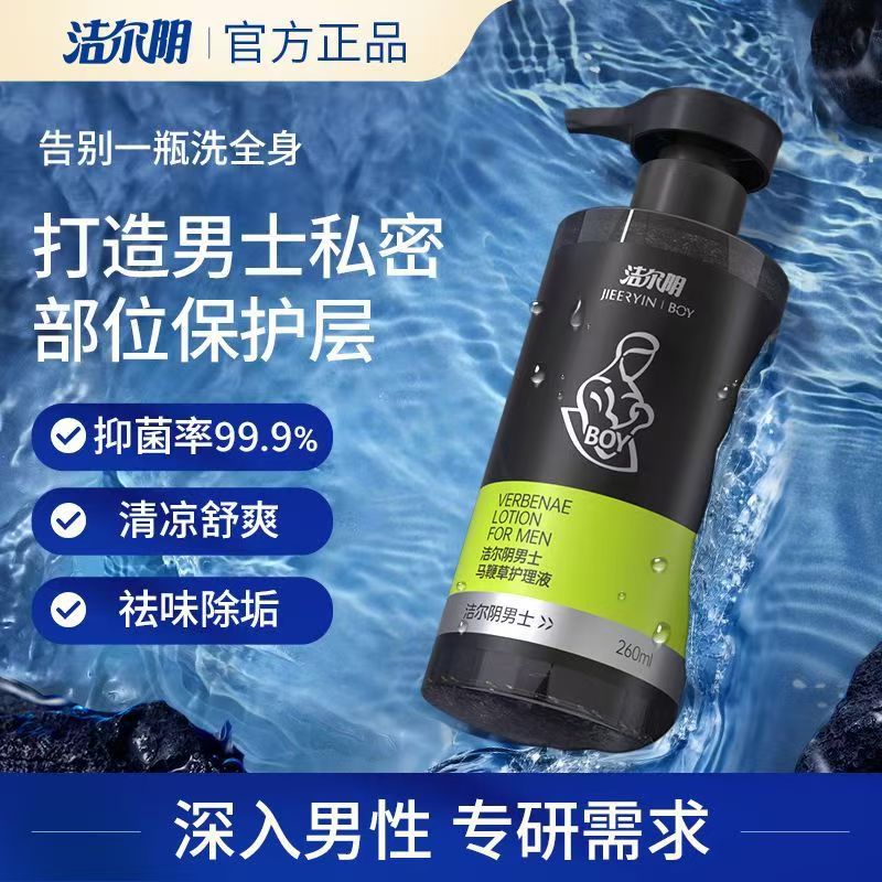 洁尔阴男士马鞭草私处清洗液男护理液抑菌私密处清洗液260ml