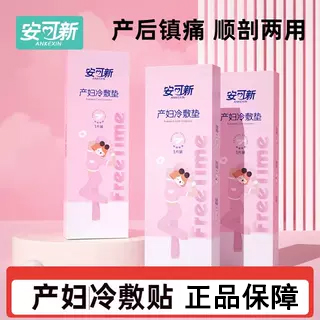 安可新冷敷贴产妇会阴顺产冷敷垫产后冰敷贴侧切冰敷垫剖腹产冰垫