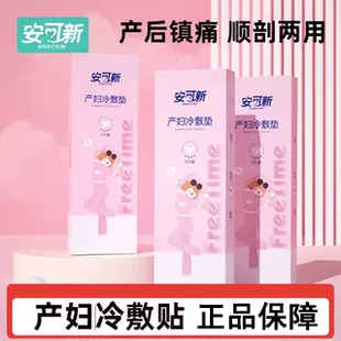 安可新冷敷贴产妇会阴顺产冷敷垫产后冰敷贴侧切冰敷垫剖腹产冰垫