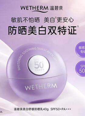 温碧泉美白防晒霜清爽高倍敏肌户外PA+++SPF50+温和防晒乳