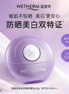 温碧泉美白防晒霜清爽高倍敏肌户外PA+++SPF50+温和防晒乳