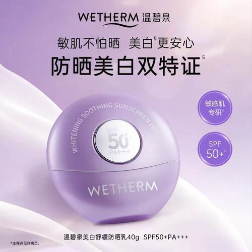 温碧泉美白防晒霜清爽高倍敏肌户外PA+++SPF50+温和防晒乳