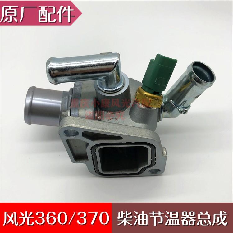 曲阜天博适配风光360/风光370柴油版1.3T节温器