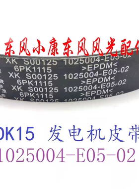 东风风光东风小康C31C32C35C36C37D51D52发电机皮带6PK1115