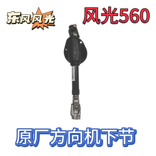 东风风光560 S560方向机下轴 转向下轴 方向机十字轴连接轴万向节