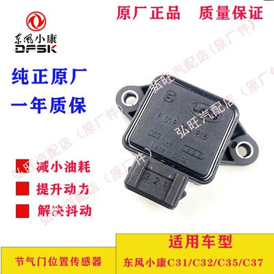适用于东风小康C31/C32/C37 原厂 节气门位置传感器  F01R064915