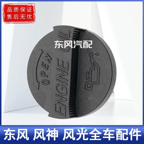东风风光330 350 360 370 580 S560 ix5发动机机油盖加机油口盖子