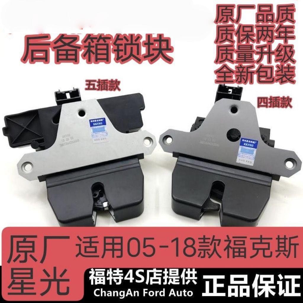 专用福特经典福克斯致胜行李箱后备箱锁块尾箱盖锁机尾门中控锁