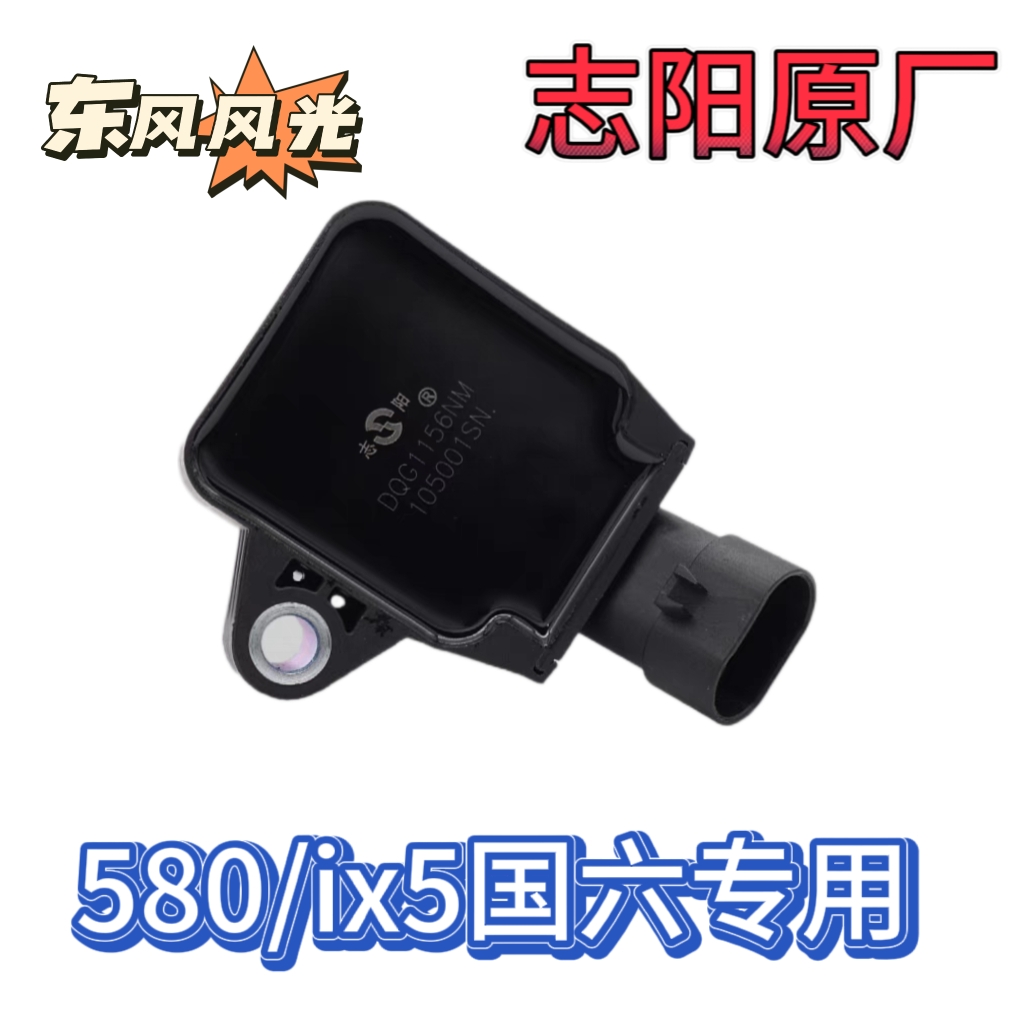 适配东风风光580 S560 500 ix5国六点火线圈高压包总成志阳原厂