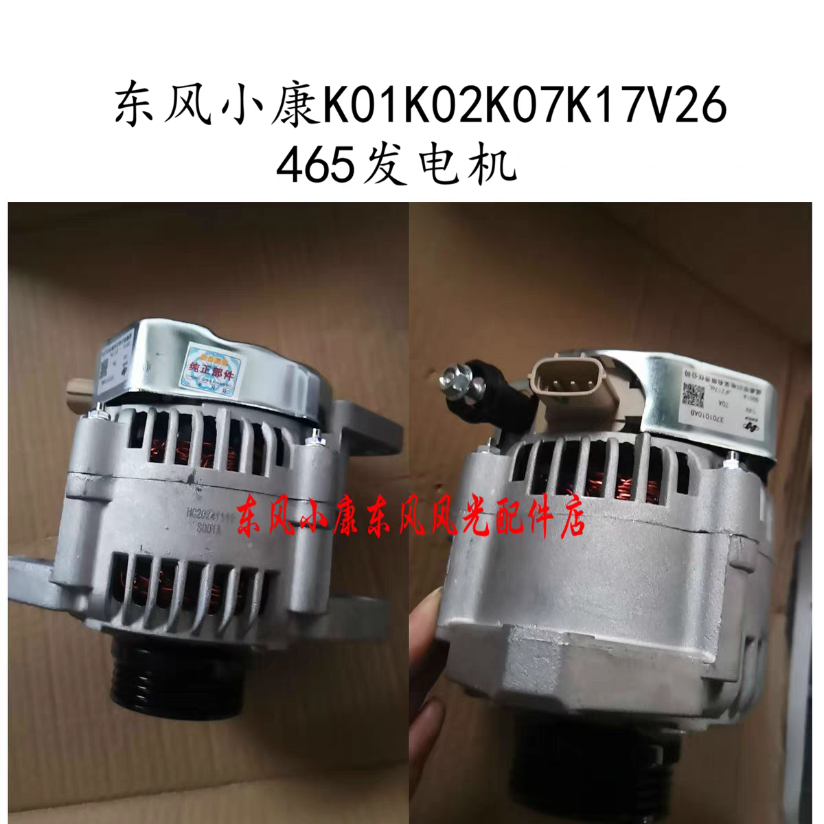 东风小康K01K02K05K07K17V26V27V07SV29发电机