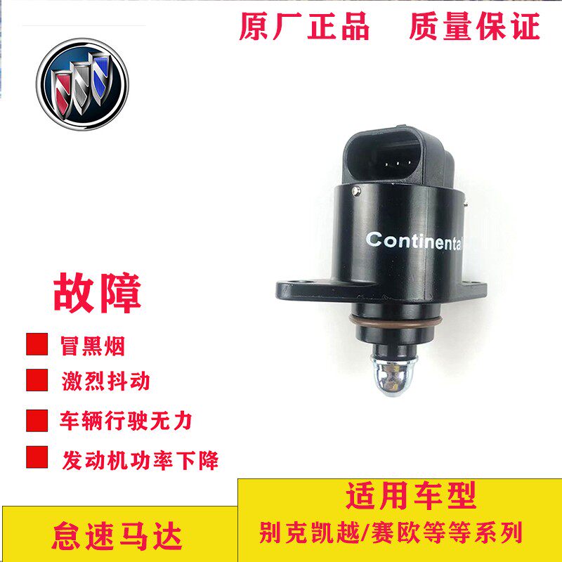 适用于别克凯越/赛欧/景程 原厂 怠速马达 怠速电机 怠速阀 60304
