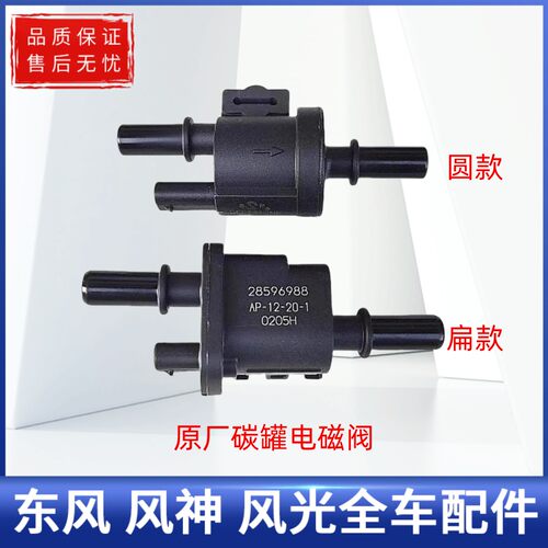 东风风光580 s560 ix5碳罐控制阀碳罐电磁阀传感器原厂配套