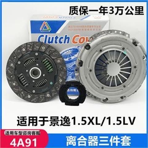 适配东风风行景逸1.5XL 1.5LV 4A91离合器三件套 压盘片分离轴承