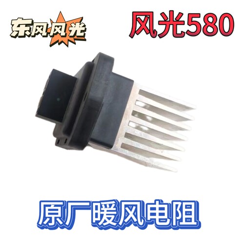 东风风光580 /S560暖风机电阻 空调调速模块 鼓风机电阻 暖风电阻