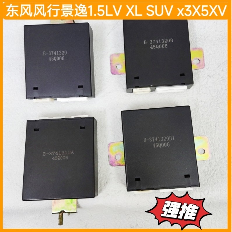 东风风行景逸1.5LVX5X3XV雨刮控制盒雨刮控制器主机 继电器电脑板