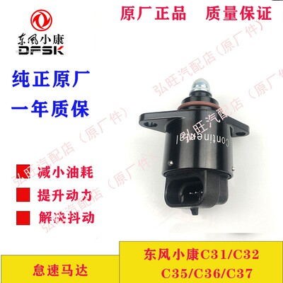 适用于东风小康C31/C32/C35/C37 原厂怠速马达 步进电机 61296