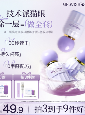 MR.WISH心愿先生五合一猫眼甲油胶2025新款爆款指甲油一步胶美甲